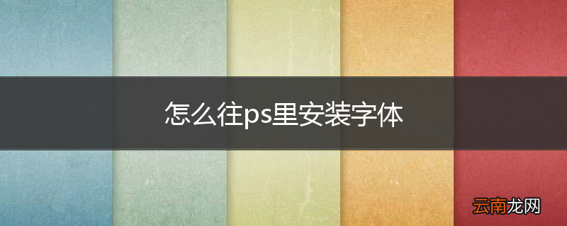 怎么往ps里安装字体