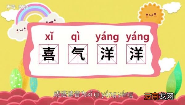 喜气洋洋的意思 喜气洋洋的出处