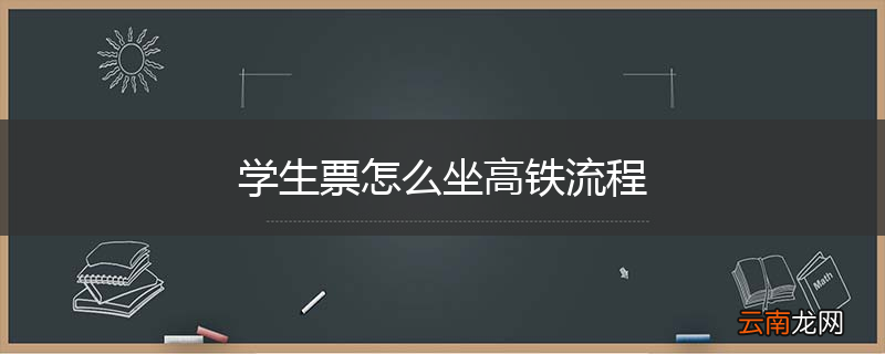 学生票怎么坐高铁流程