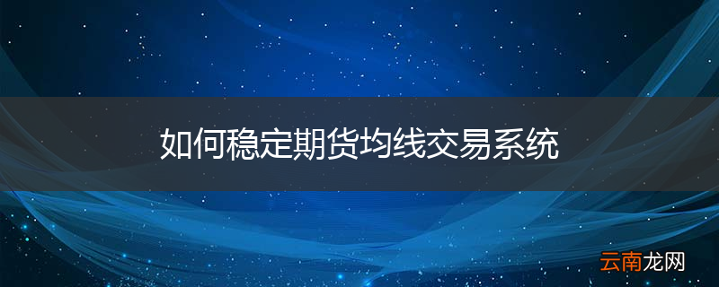 如何稳定期货均线交易系统