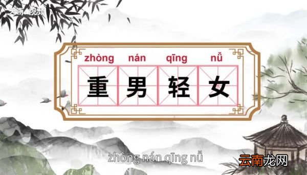 重男轻女的意思 重男轻女的出处