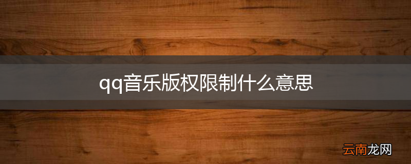 qq音乐版权限制什么意思