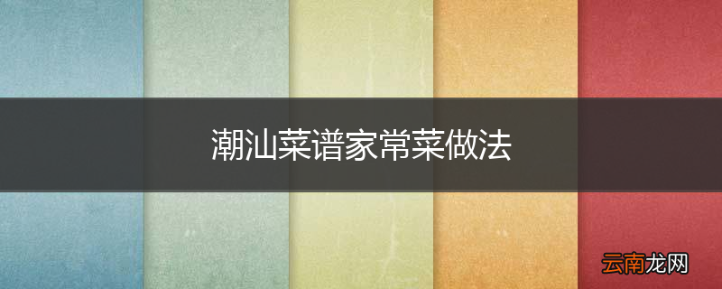 潮汕菜谱家常菜做法