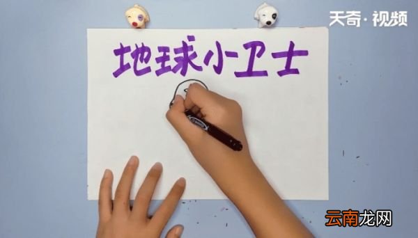 地球小卫士手抄报 地球小卫士的画报
