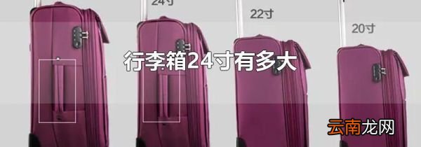 行李箱24寸有多大