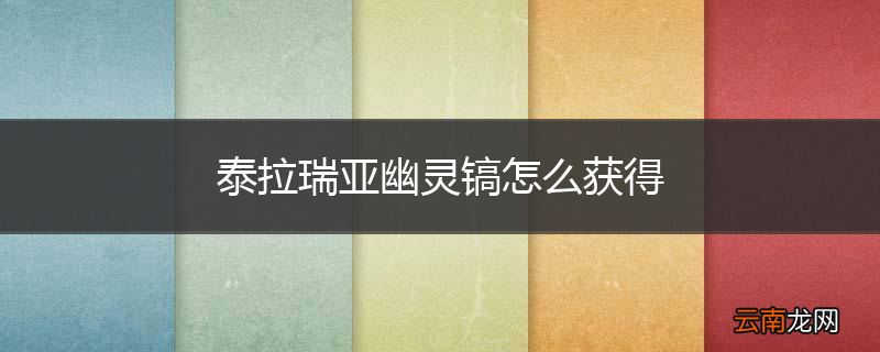 泰拉瑞亚幽灵镐怎么获得