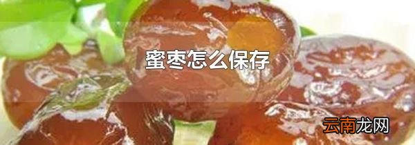 蜜枣怎么保存