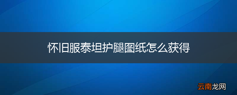 怀旧服泰坦护腿图纸怎么获得