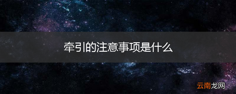 牵引的注意事项是什么