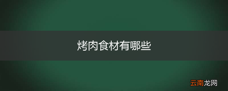 烤肉食材有哪些