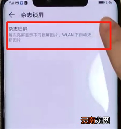 华为mate20pro中设置杂志锁屏的操作教程