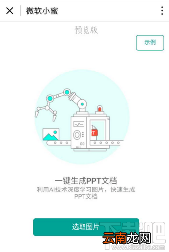 微软小蜜小程序怎么生成ppt?