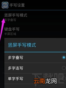手机讯飞输入法手写怎么设置使用?