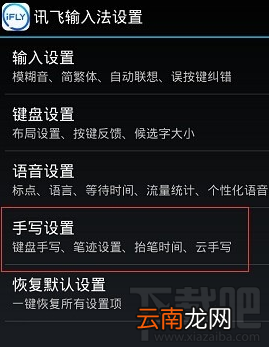 手机讯飞输入法手写怎么设置使用?