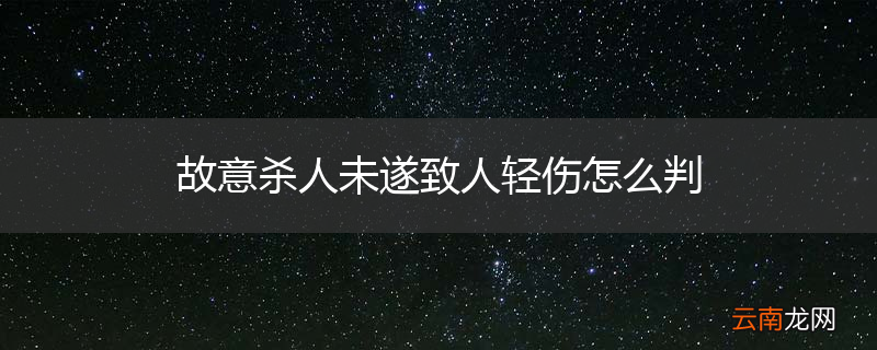 故意杀人未遂致人轻伤怎么判
