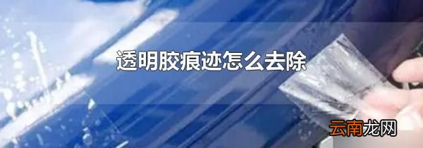 透明胶痕迹怎么去除