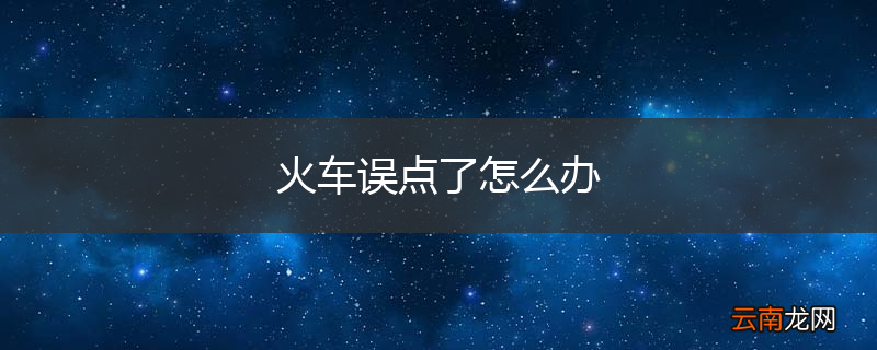 火车误点了怎么办