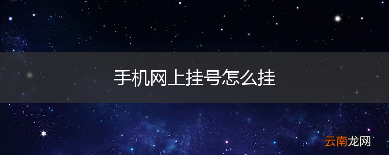 手机网上挂号怎么挂