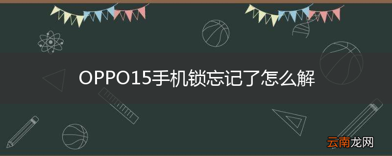 OPPO15手机锁忘记了怎么解