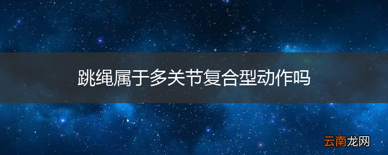 跳绳属于多关节复合型动作吗