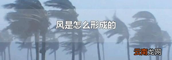 风是怎么形成的