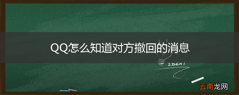 QQ怎么知道对方撤回的消息