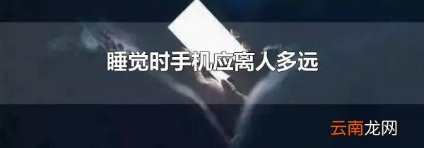 睡觉时手机应离人多远