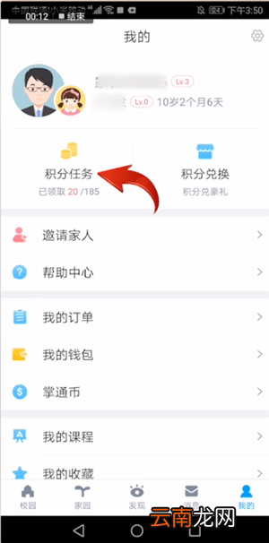 掌通家园app中赚积分多具体操作流程