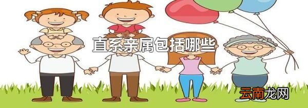 直系亲属包括哪些