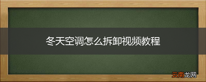 冬天空调怎么拆卸视频教程