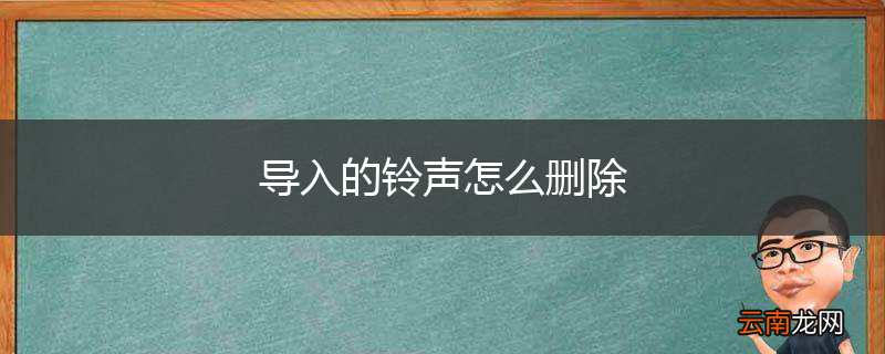 导入的铃声怎么删除