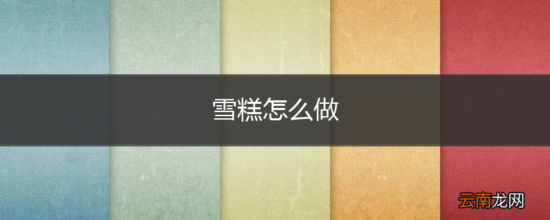 雪糕怎么做