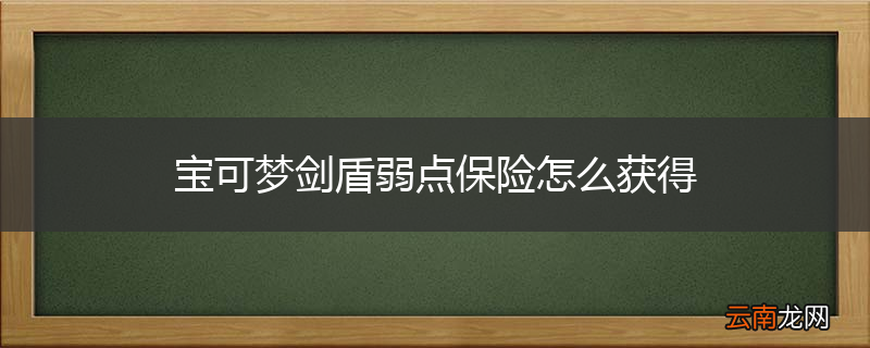 宝可梦剑盾弱点保险怎么获得