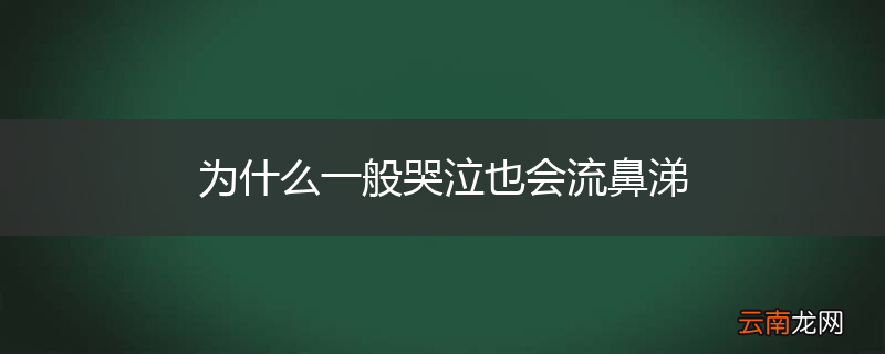 为什么一般哭泣也会流鼻涕