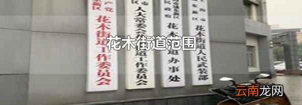花木街道范围