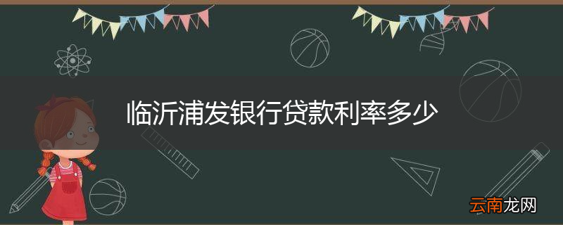 临沂浦发银行贷款利率多少