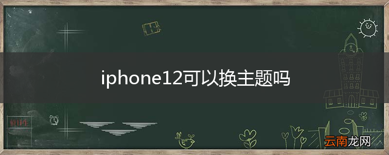 iphone12可以换主题吗