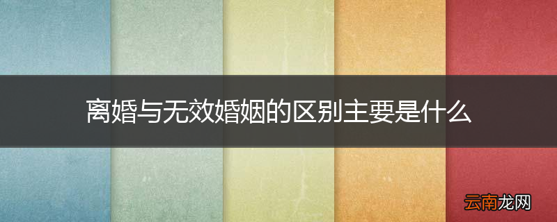 离婚与无效婚姻的区别主要是什么