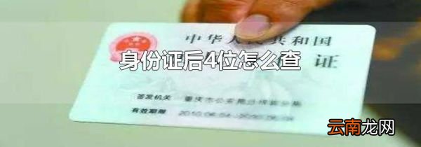 身份证后4位怎么查