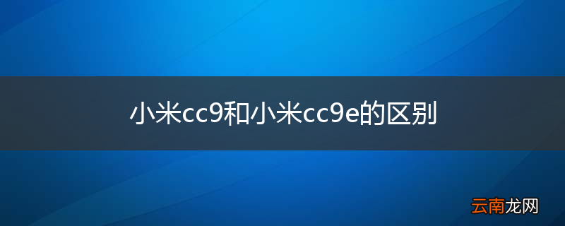 小米cc9和小米cc9e的区别