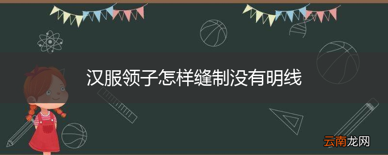 汉服领子怎样缝制没有明线