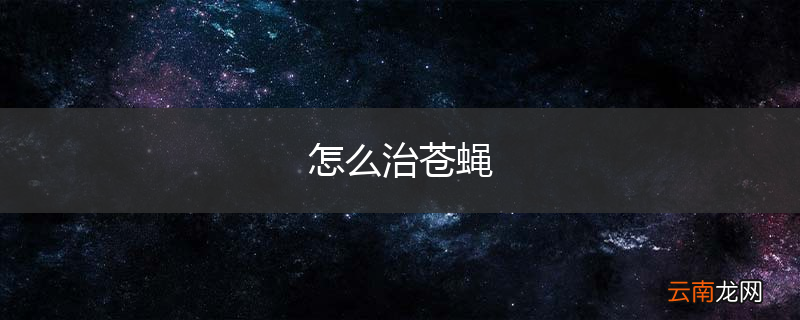 怎么治苍蝇