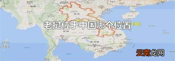 老挝位于中国哪个位置