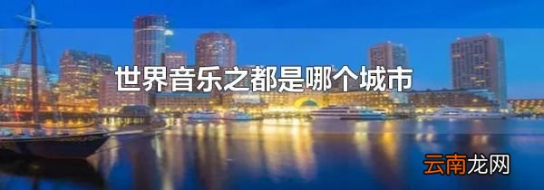 世界音乐之都是哪个城市