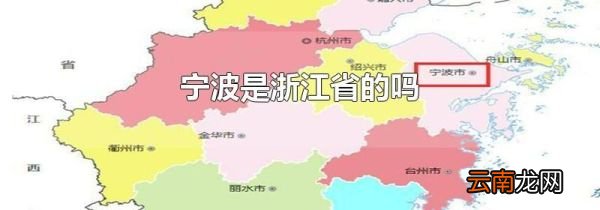 宁波是浙江省的吗