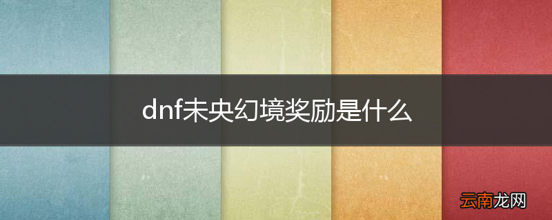 dnf未央幻境奖励是什么