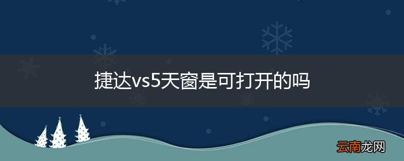 捷达vs5天窗是可打开的吗
