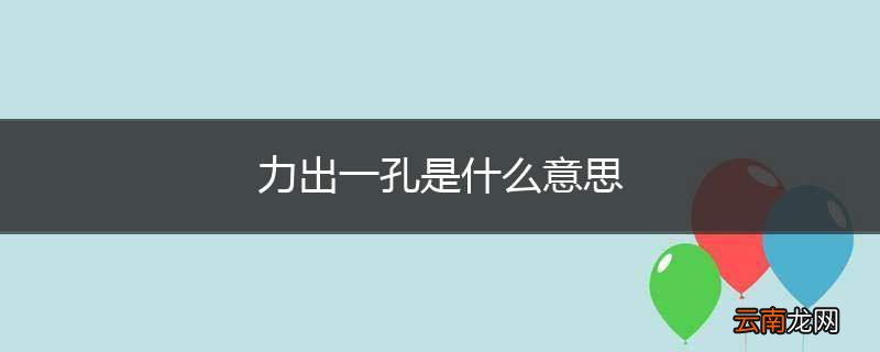 力出一孔是什么意思