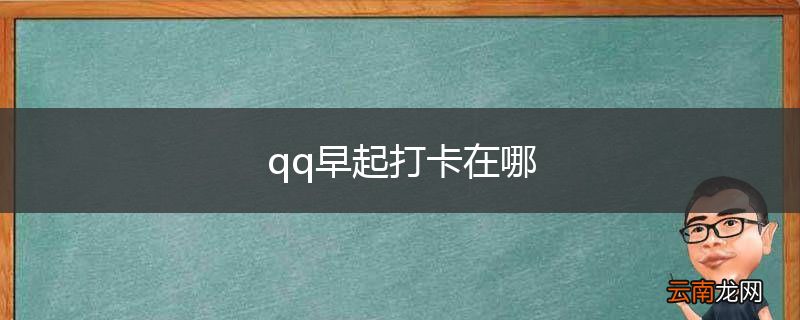 qq早起打卡在哪