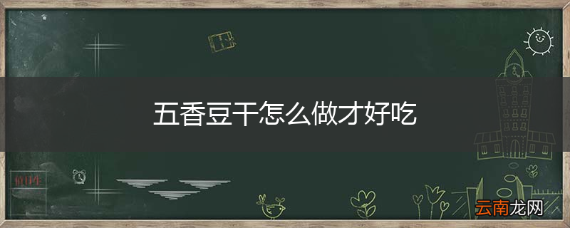 五香豆干怎么做才好吃